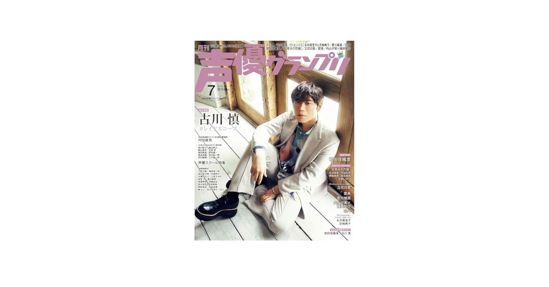 古川慎 雑誌 パンフレット 記事 切り取り　チラシまとめ 声優・古川慎が表紙＆巻頭特集に登場！1万文字インタビューも